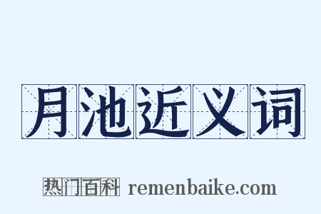 月池近义词是什么意思的图片